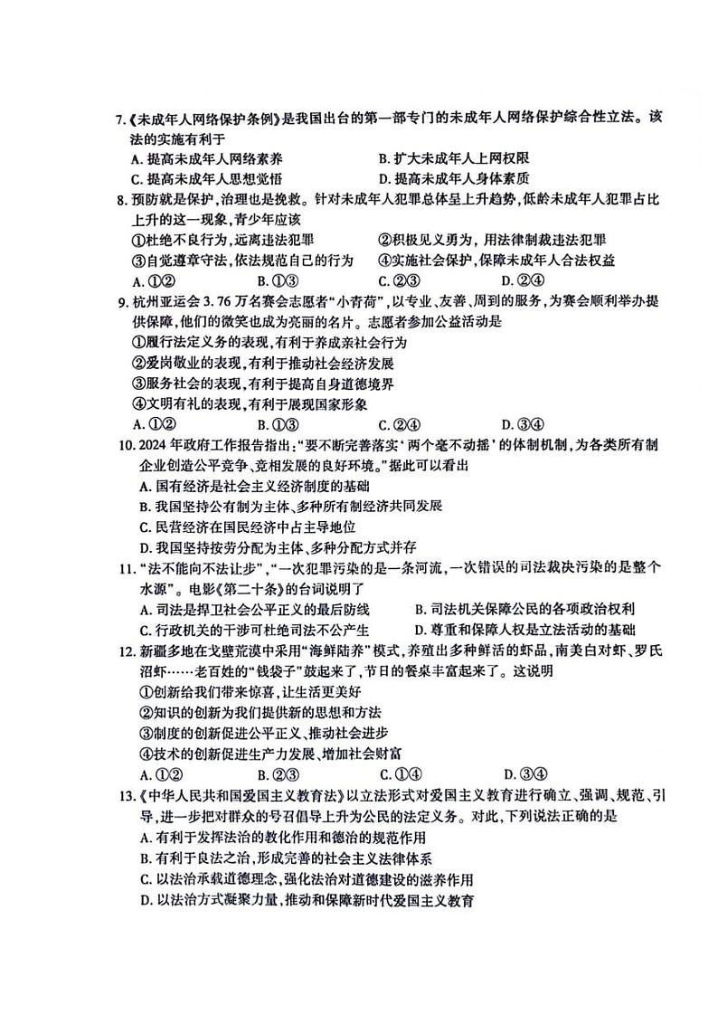 2024年新疆维吾尔自治区中考道德与法治试题第2页
