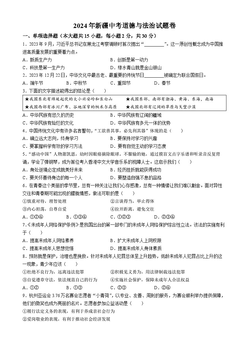 2024年新疆维吾尔自治区中考道德与法治真题(无答案)第1页