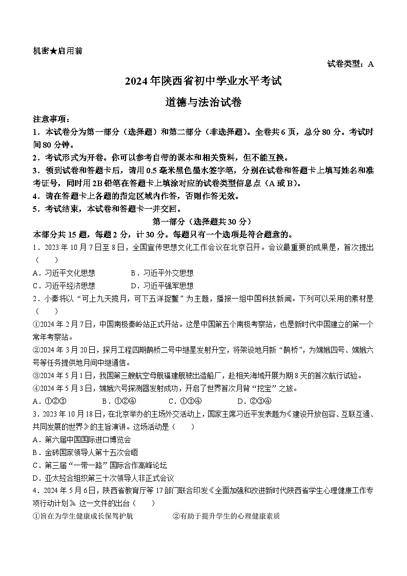 2024年陕西省中考道德与法治真题（A卷）(无答案)01