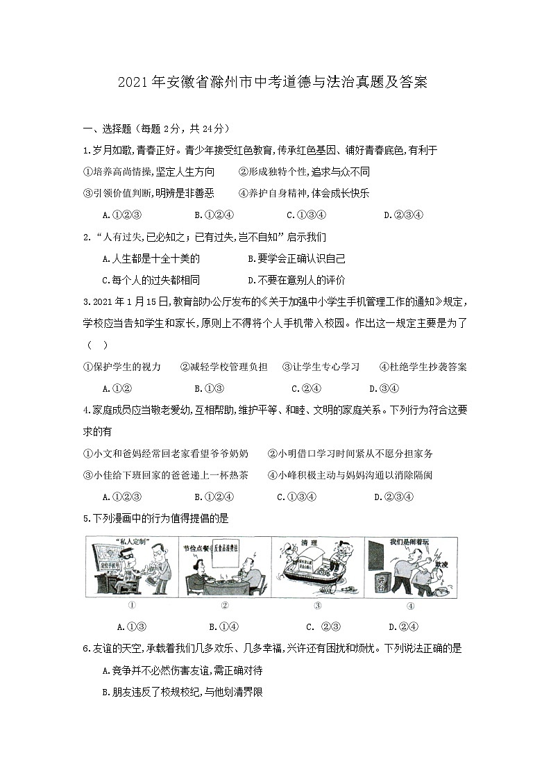 2021年安徽省滁州市中考真题道德与法治真题及答案01