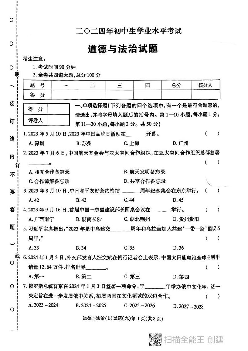 2024年黑龙江省虎林市实验中学中考四模道德与法治试卷第1页