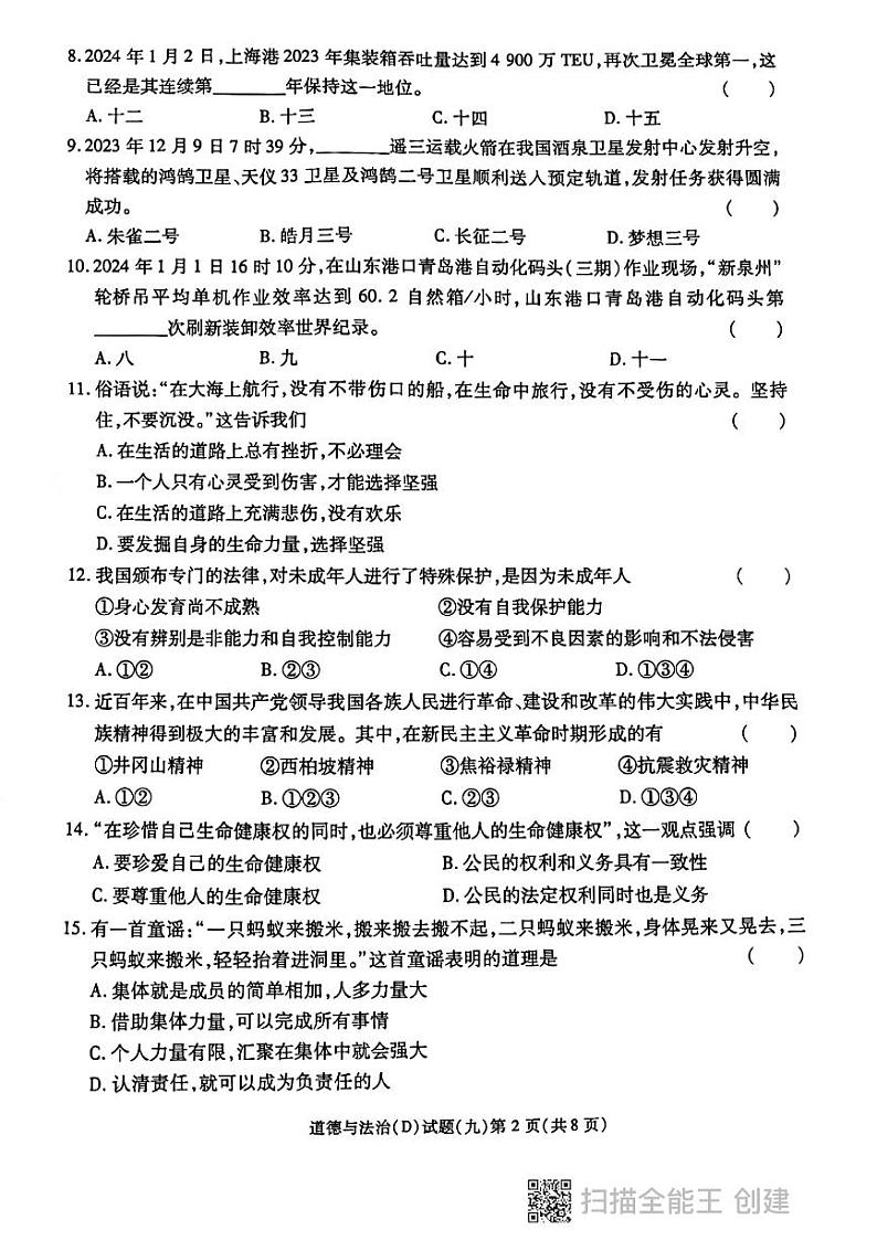 2024年黑龙江省虎林市实验中学中考四模道德与法治试卷第2页