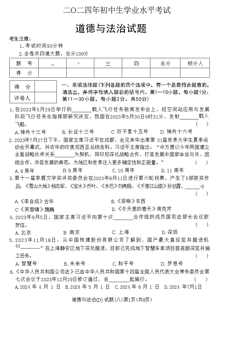 2024年黑龙江省龙东地区部分学校中考四模道德与法治试卷第1页