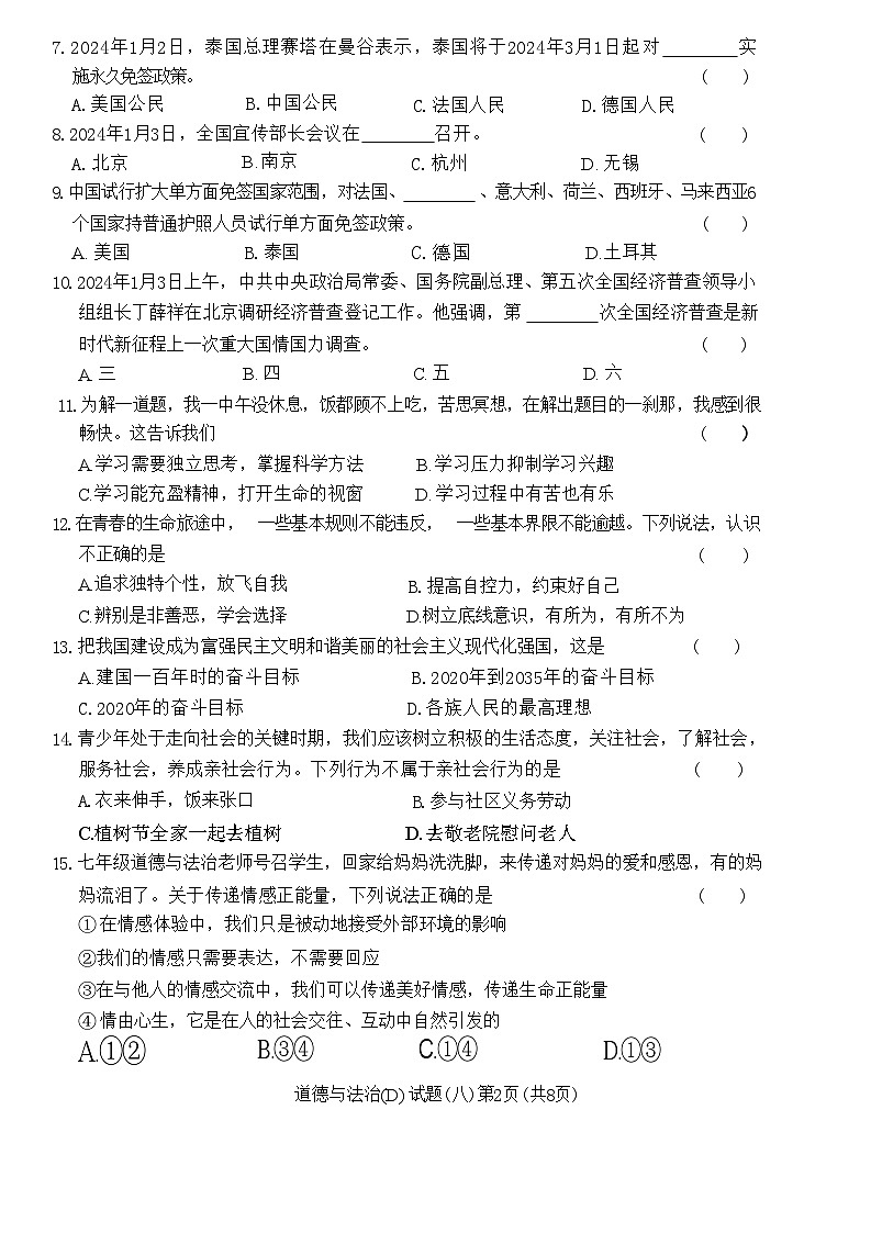 2024年黑龙江省龙东地区部分学校中考四模道德与法治试卷第2页