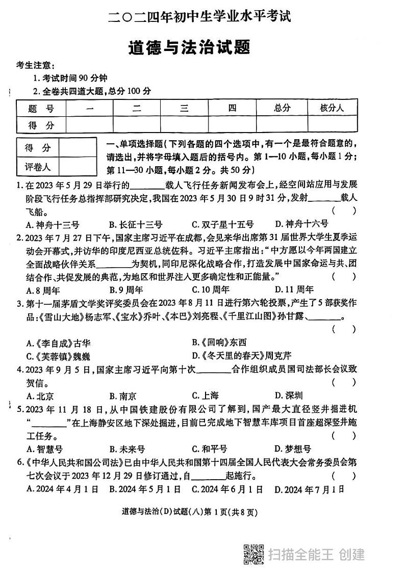 2024年黑龙江省龙东地区部分学校中考四模道德与法治试卷第1页