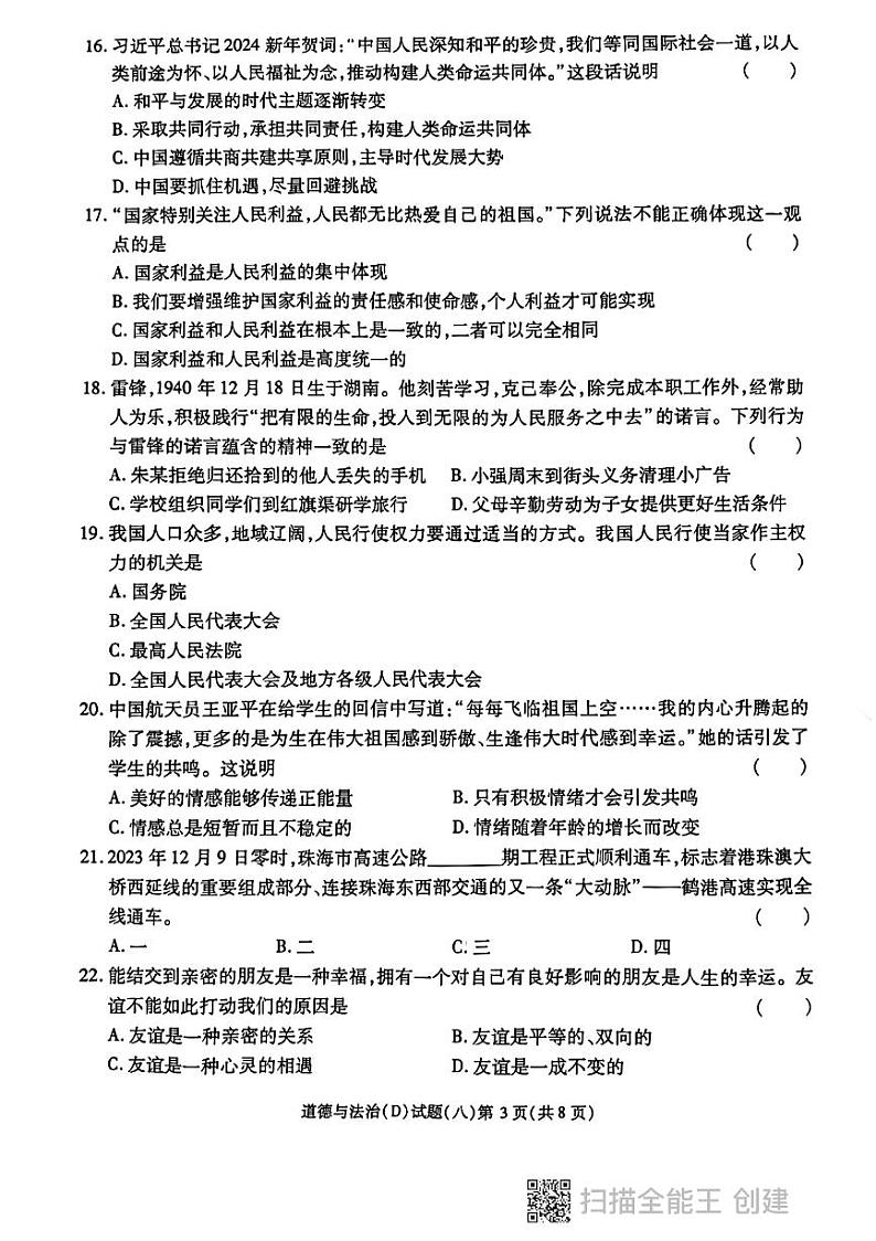 2024年黑龙江省龙东地区部分学校中考四模道德与法治试卷第3页