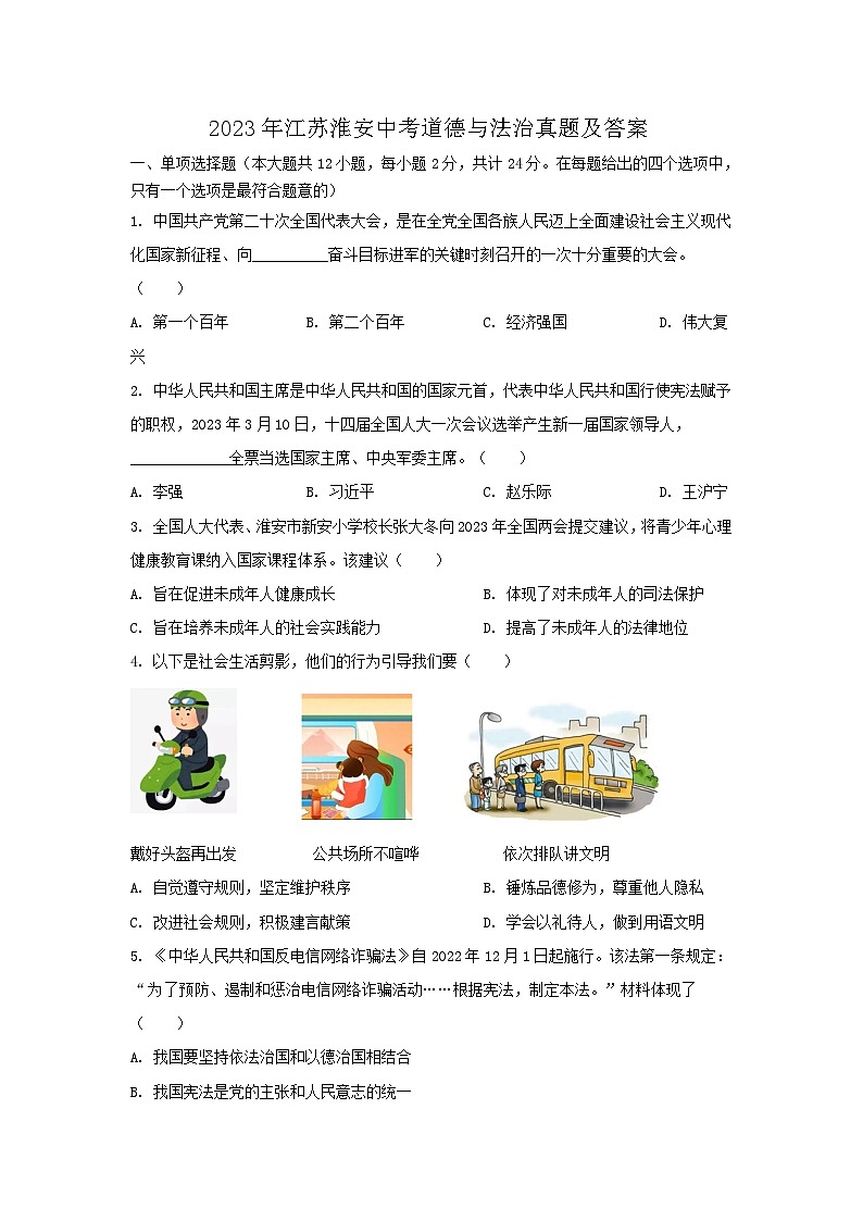 2023年江苏淮安中考真题道德与法治真题及答案01