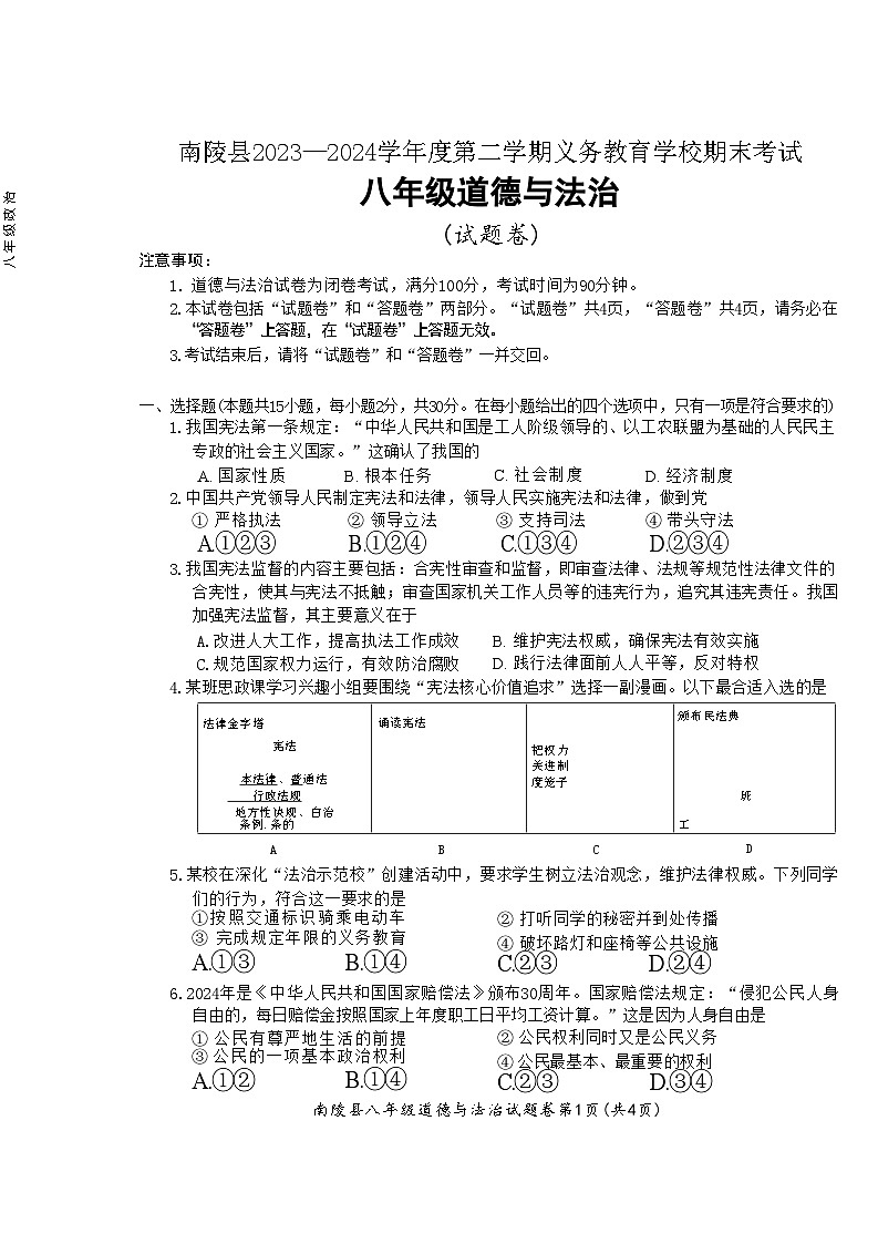 安徽省芜湖市南陵县2023-2024学年八年级下学期6月期末道德与法治试题第1页