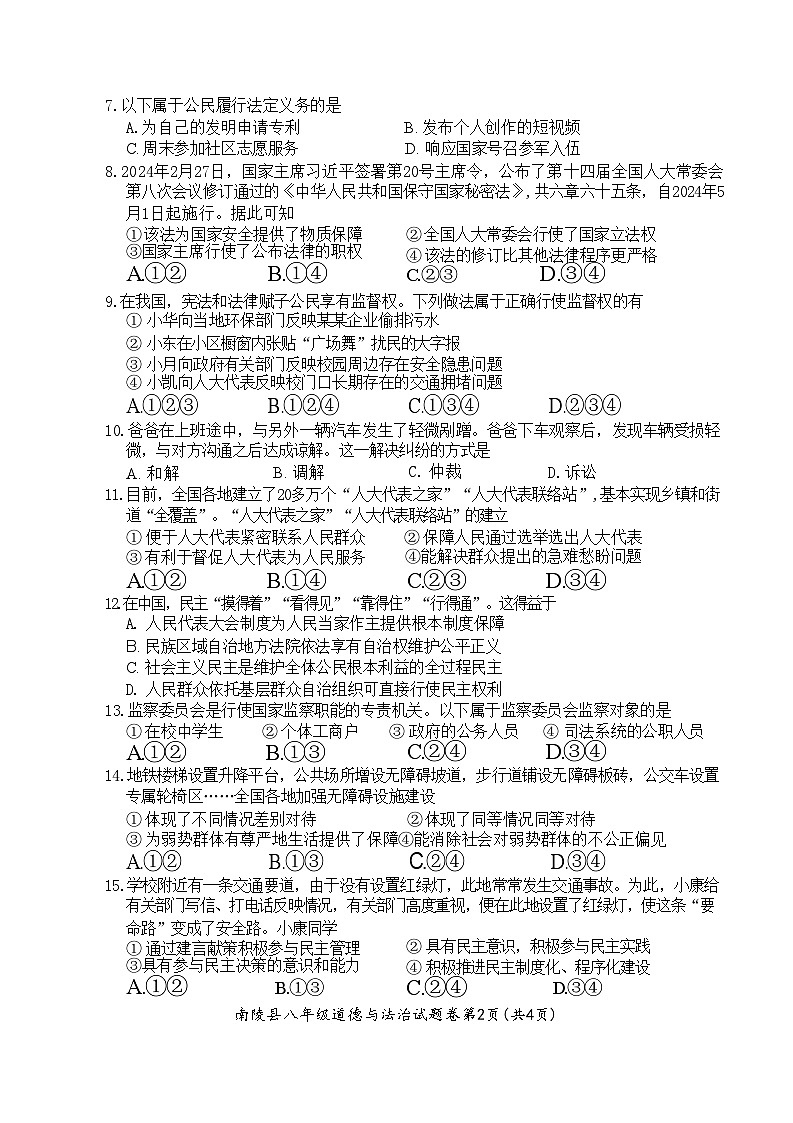 安徽省芜湖市南陵县2023-2024学年八年级下学期6月期末道德与法治试题第2页