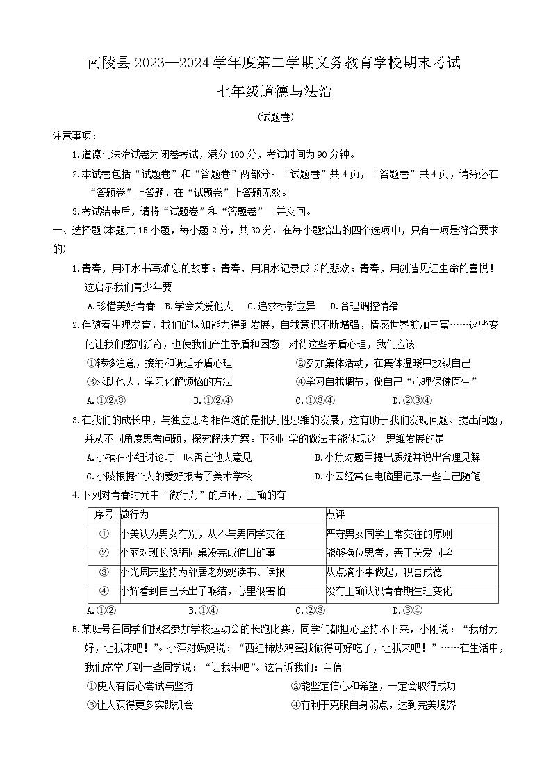 安徽省芜湖市南陵县2023-2024学年七年级下学期6月期末道德与法治试题第1页