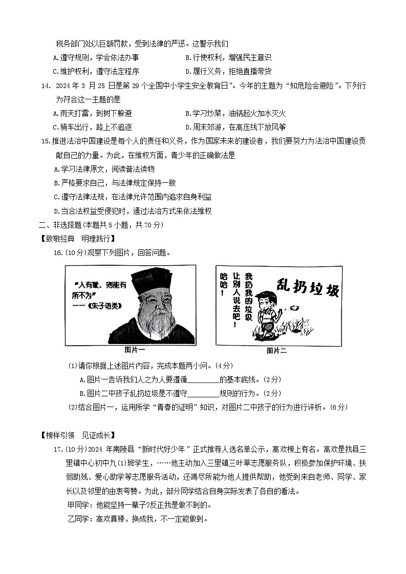安徽省芜湖市南陵县2023-2024学年七年级下学期6月期末道德与法治试题第3页