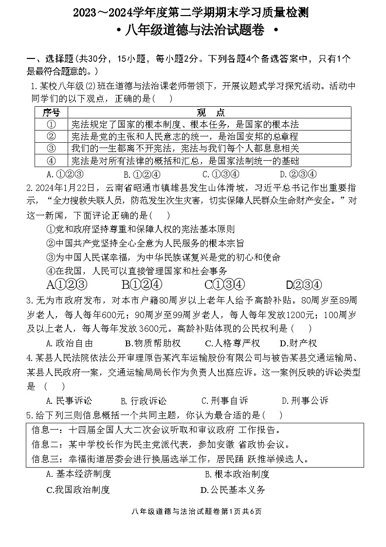 安徽省芜湖市无为市2023-2024学年八年级下学期6月期末道德与法治试题第1页