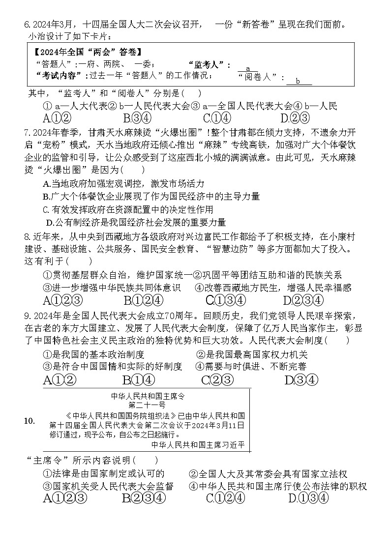 安徽省芜湖市无为市2023-2024学年八年级下学期6月期末道德与法治试题第2页
