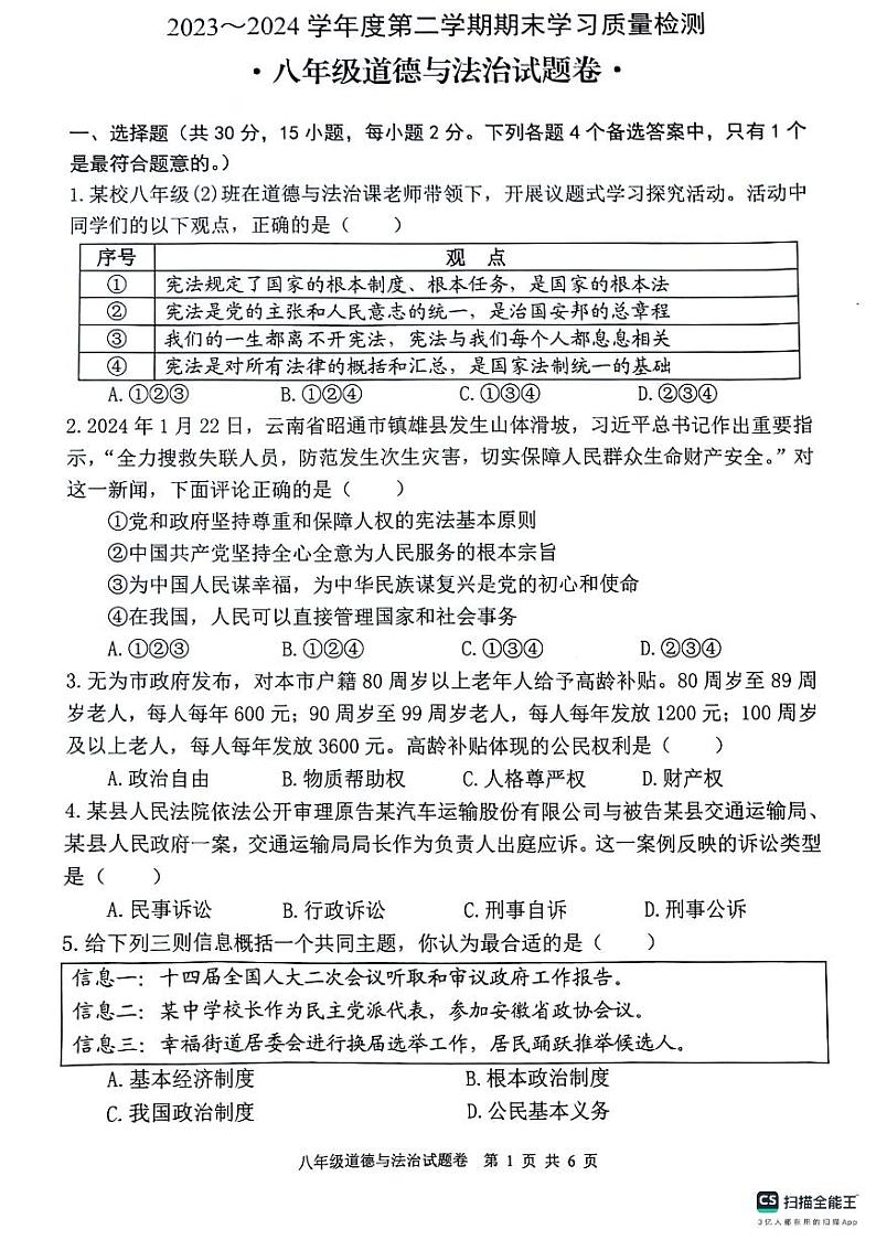 安徽省芜湖市无为市2023-2024学年八年级下学期6月期末道德与法治试题第1页
