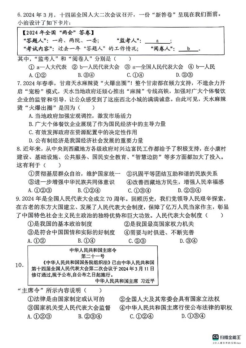 安徽省芜湖市无为市2023-2024学年八年级下学期6月期末道德与法治试题第2页