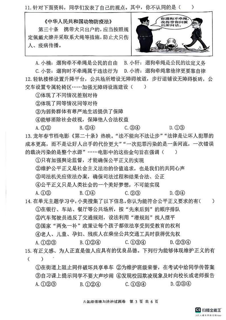 安徽省芜湖市无为市2023-2024学年八年级下学期6月期末道德与法治试题第3页