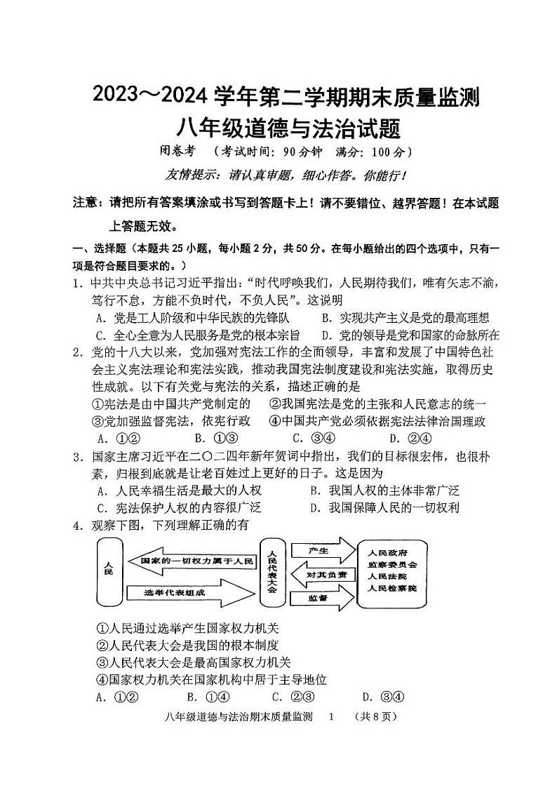 福建省龙岩市新罗区+2023-2024学年八年级下学期6月期末道德与法治试题第1页