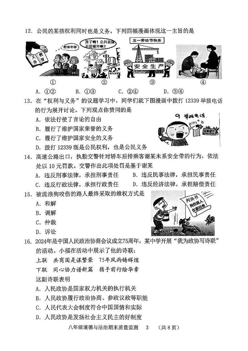 福建省龙岩市新罗区+2023-2024学年八年级下学期6月期末道德与法治试题第3页