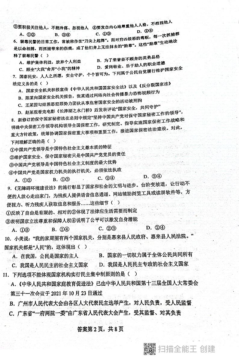 广东省揭阳市惠来县第一中学+2023-2024学年八年级下学期6月期末道德与法治试题第2页