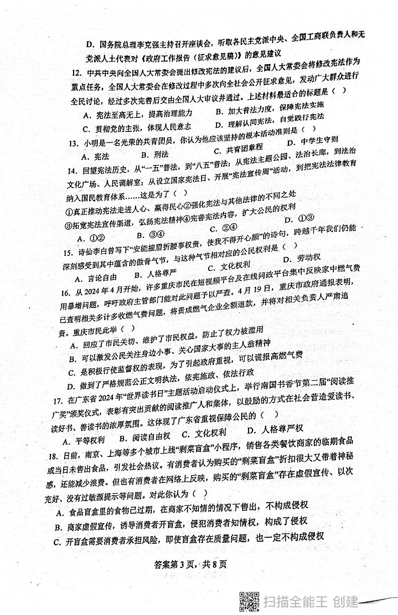 广东省揭阳市惠来县第一中学+2023-2024学年八年级下学期6月期末道德与法治试题第3页