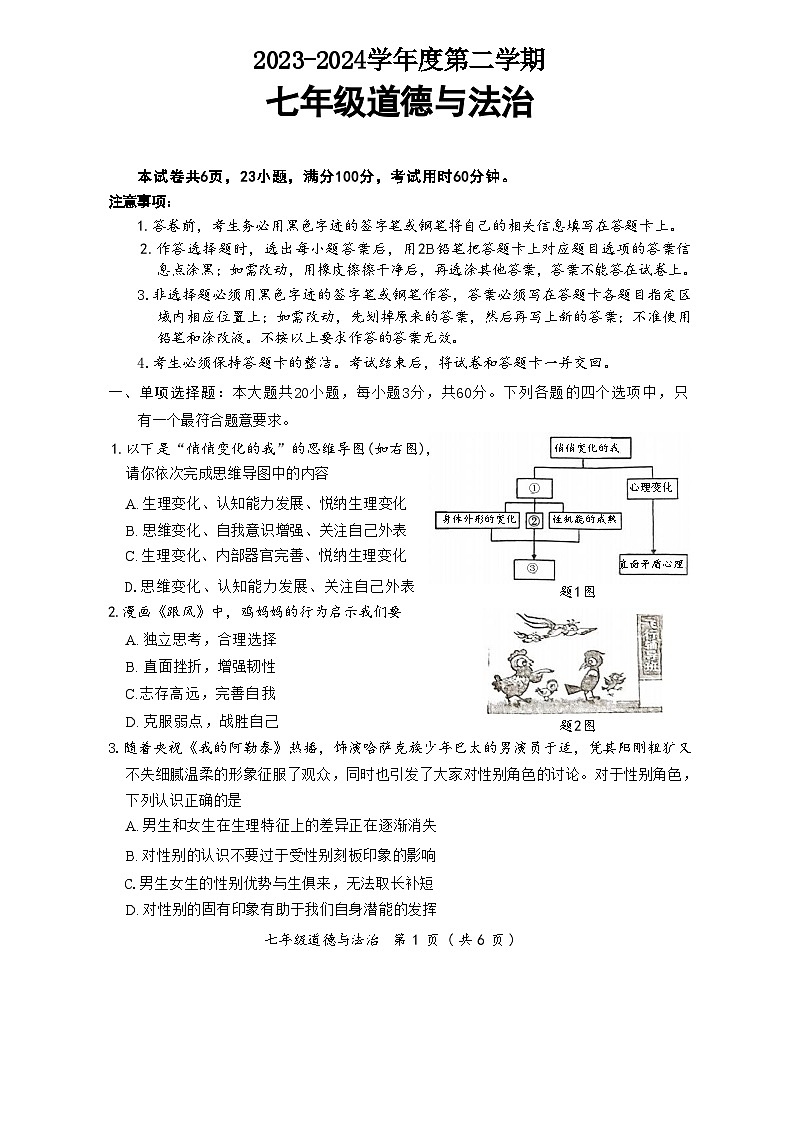 广东省韶关市+2023-2024学年七年级下学期6月期末道德与法治试题第1页