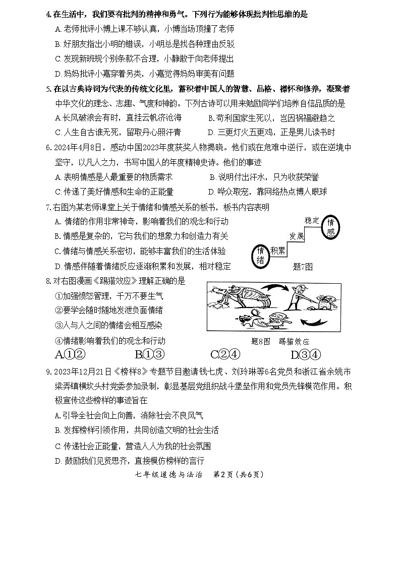 广东省韶关市+2023-2024学年七年级下学期6月期末道德与法治试题第2页