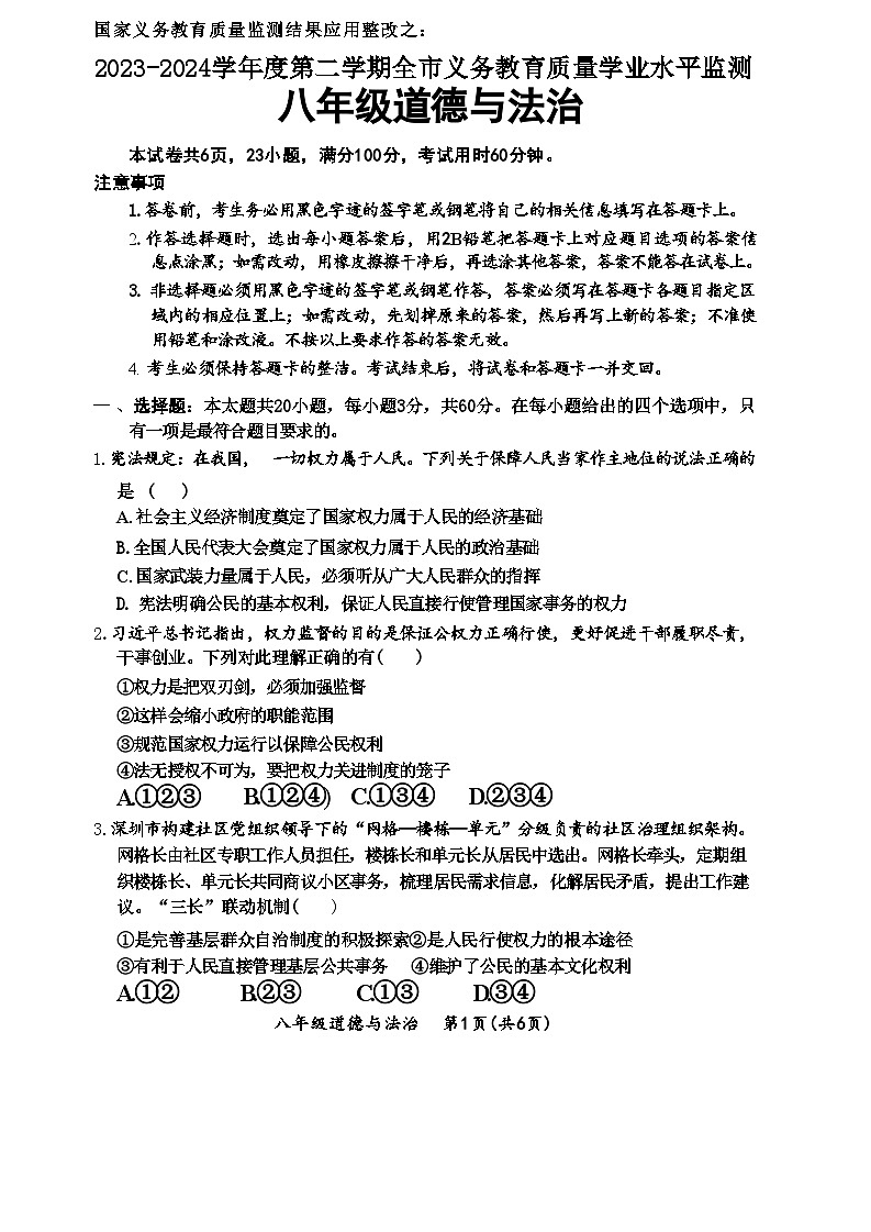 广东省韶关市2023-2024学年八年级下学期6月期末道德与法治试题+第1页