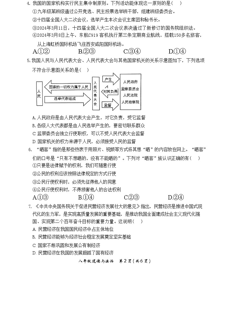 广东省韶关市2023-2024学年八年级下学期6月期末道德与法治试题+第2页