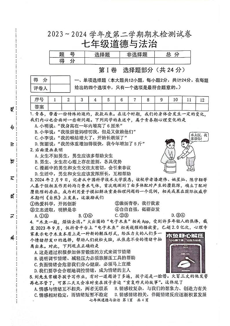 江苏省盱眙县2023-2024学年七年级下学期期末道德与法治试卷第1页