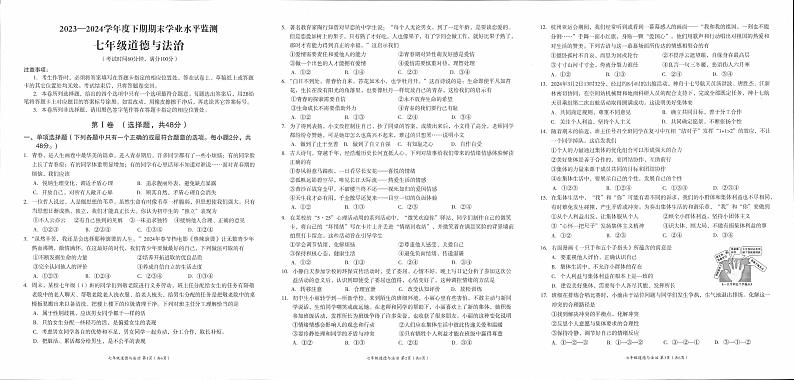 四川省成都市成华区2023-2024学年七年级下学期期末道德与法治试题第1页