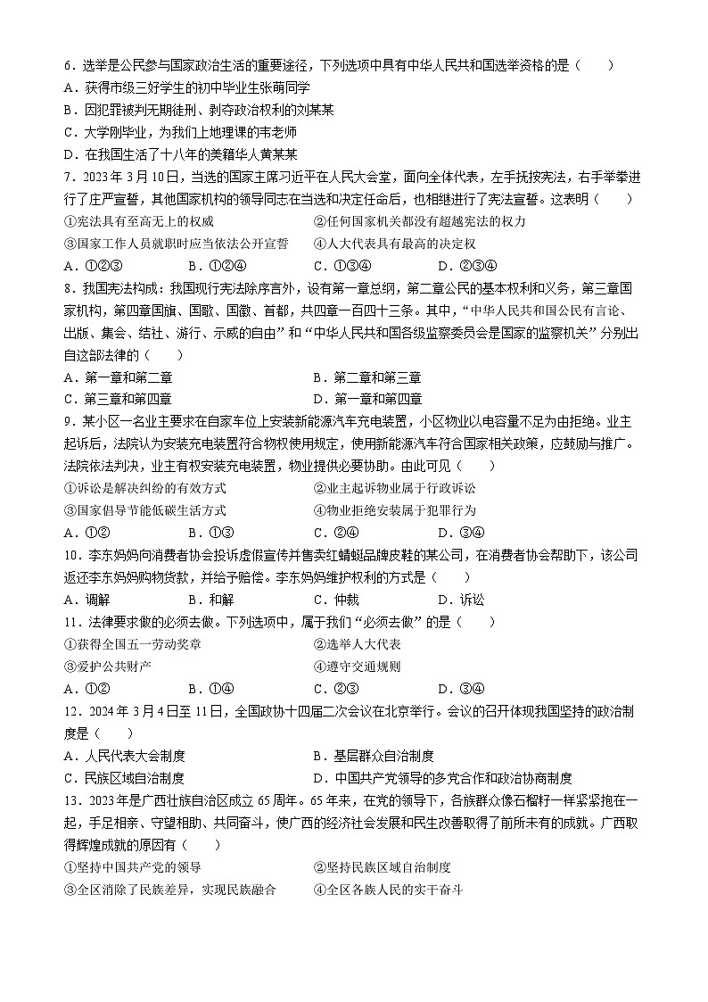 广西壮族自治区钦州市浦北县2023-2024学年八年级5月月考道德与法治试题（含答案）第2页