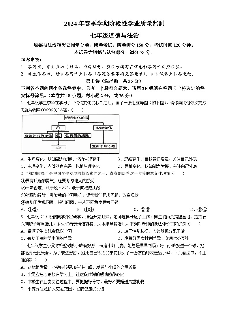 广西壮族自治区钦州市浦北县2023-2024学年七年级5月月考道德与法治试题（含答案）第1页