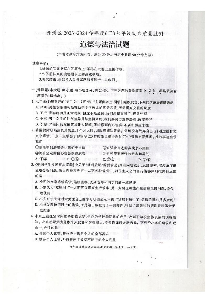 重庆市开州区2023-2024学年七年级下学期期末质量监测道德与法治试题第1页