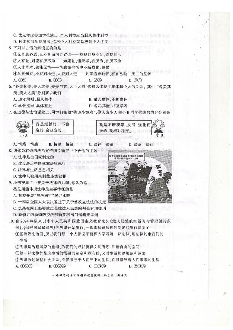重庆市开州区2023-2024学年七年级下学期期末质量监测道德与法治试题第2页
