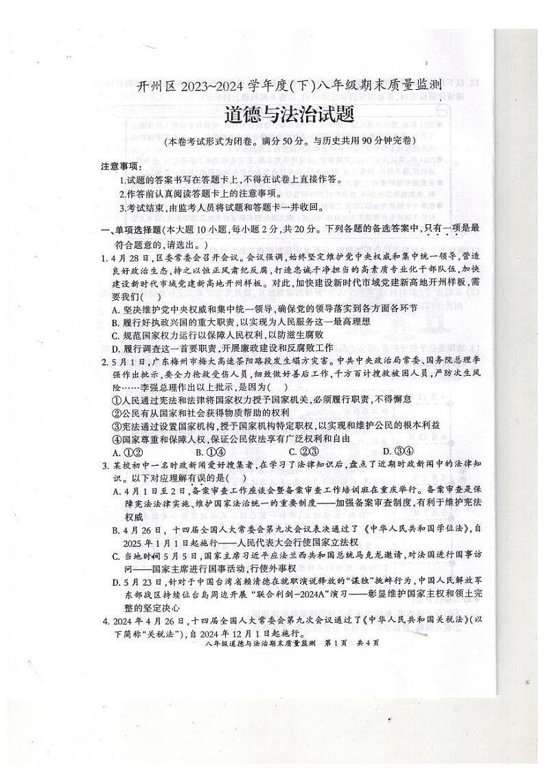 重庆市开州区2023-2024学年八年级下学期期末质量监测道德与法治试题第1页
