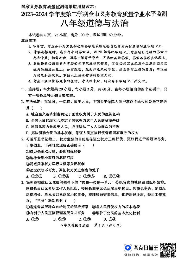 广东省韶关市2023-2024学年八年级下学期6月期末道德与法治试题第1页