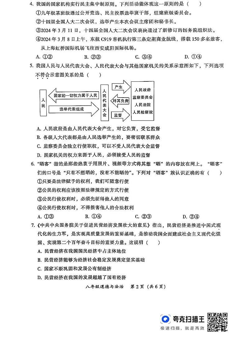 广东省韶关市2023-2024学年八年级下学期6月期末道德与法治试题第2页