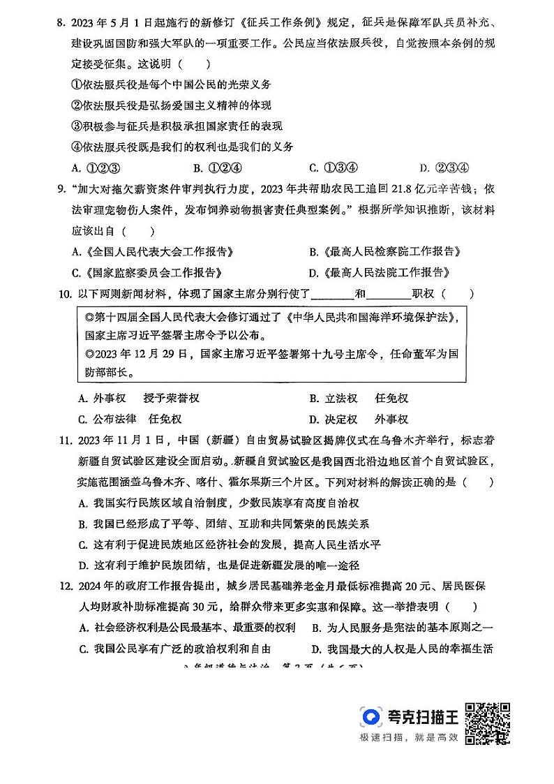 广东省韶关市2023-2024学年八年级下学期6月期末道德与法治试题第3页