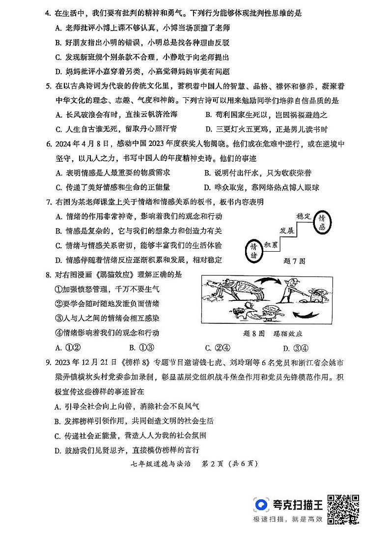 广东省韶关市+2023-2024学年七年级下学期6月期末道德与法治试题第2页
