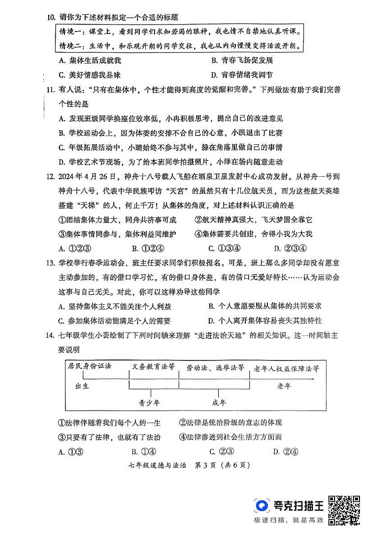 广东省韶关市+2023-2024学年七年级下学期6月期末道德与法治试题第3页