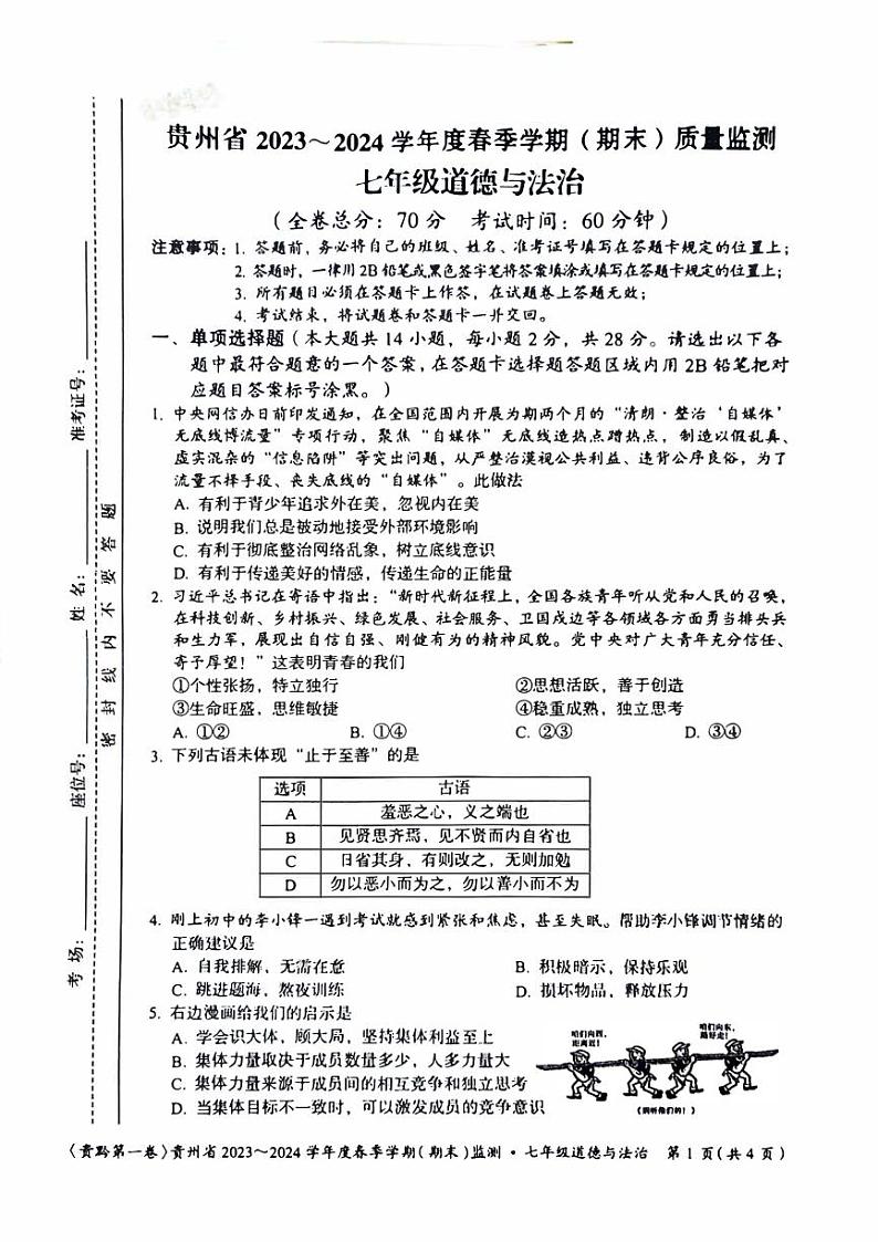贵州省遵义市2023-2024学年七年级下学期6月期末道德与法治试题第1页