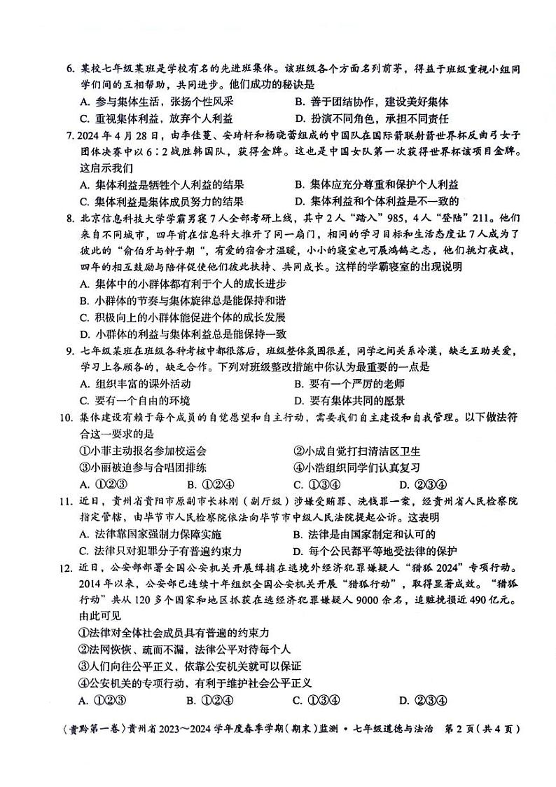 贵州省遵义市2023-2024学年七年级下学期6月期末道德与法治试题第2页