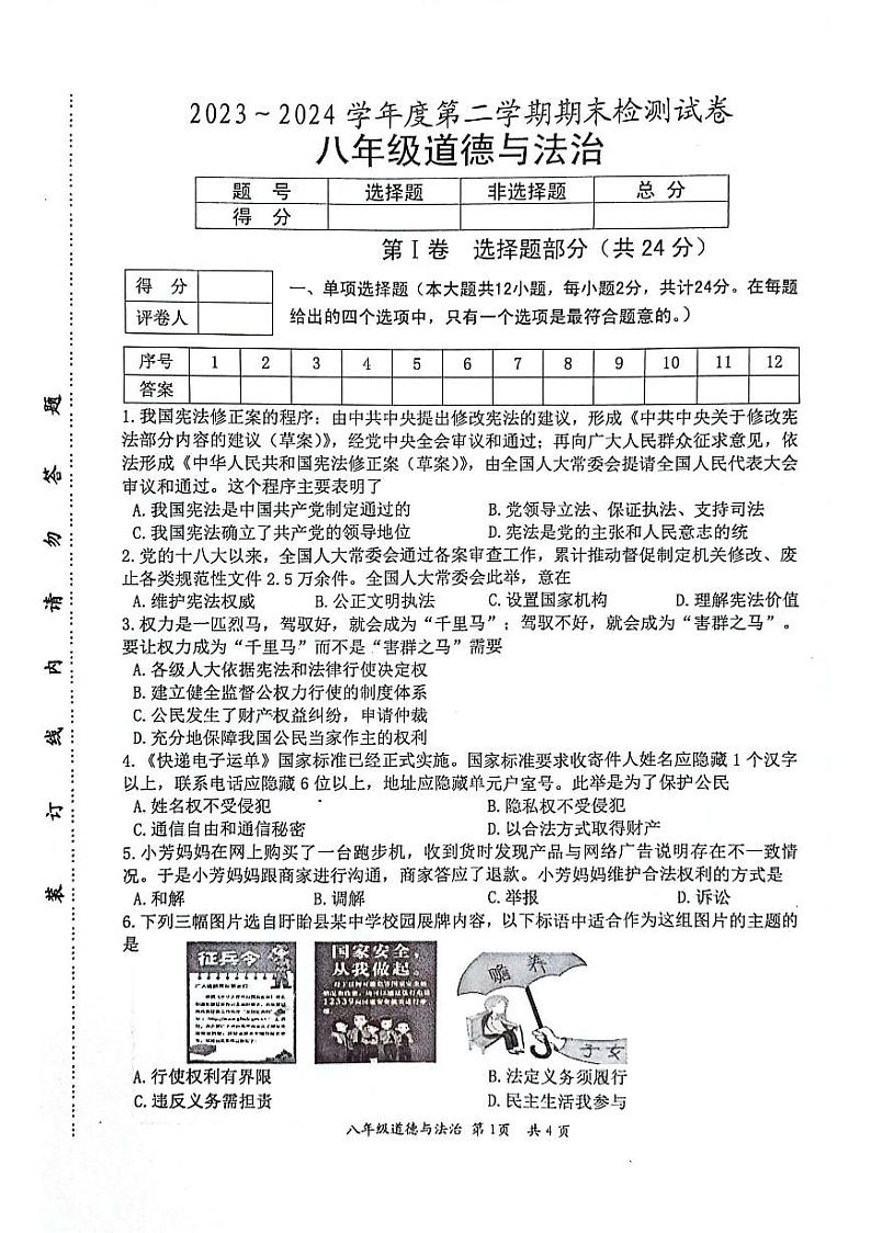 江苏省盱眙县 2023-2024学年八年级下学期期末测试道德与法治试卷第1页