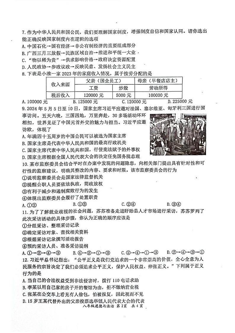 江苏省盱眙县 2023-2024学年八年级下学期期末测试道德与法治试卷第2页