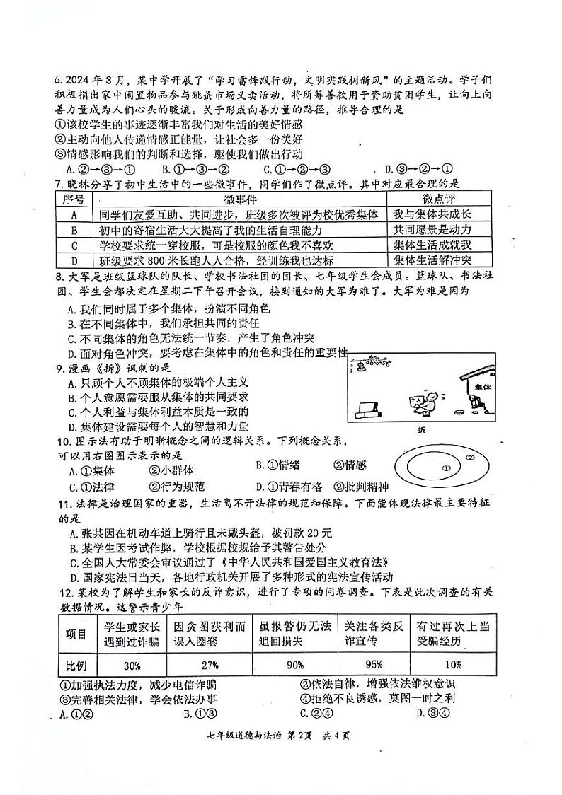 江苏省盱眙县2023-2024学年七年级下学期期末道德与法治试卷第2页