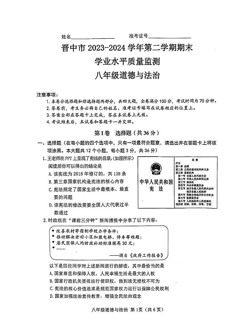 山西省晋中市 2023-2024学年八年级下学期6月期末道德与法治试题01