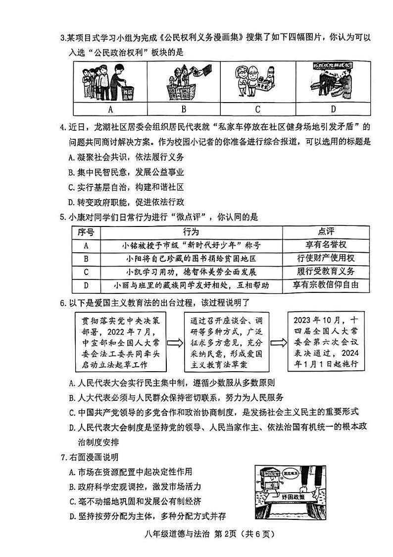 山西省晋中市 2023-2024学年八年级下学期6月期末道德与法治试题02