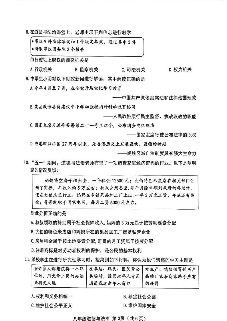 山西省晋中市 2023-2024学年八年级下学期6月期末道德与法治试题03
