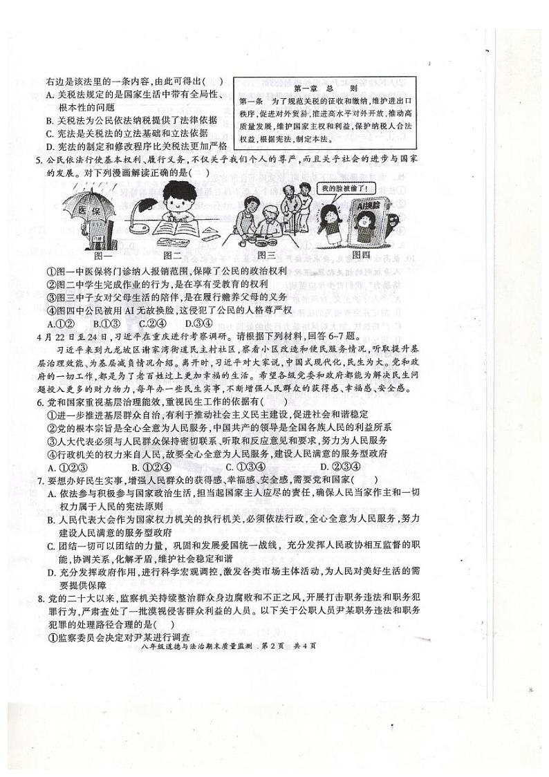 重庆市开州区2023-2024学年八年级下学期期末质量监测道德与法治试题第2页