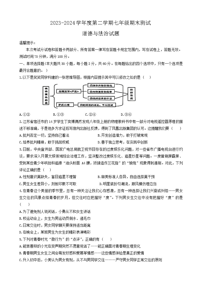 江苏省淮安市涟水县2023-2024学年七年级下学期6月期末道德与法治试题01
